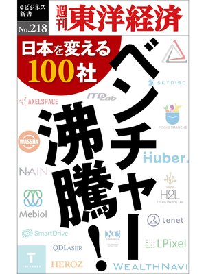 cover image of ベンチャー沸騰!―週刊東洋経済eビジネス新書No.218